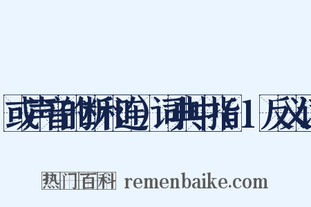 或声音的断和连）词典中指(1反义词是什么意思的图片